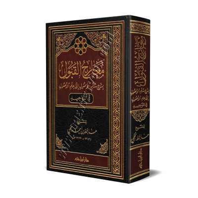Ma'ârij al-Qabûl bi-Sharh Sullam al-Wusûl ila 'Ilm al-Usûl [1 volume]/معارج القبول بشرح سلم الوصول إلى علم الأصول